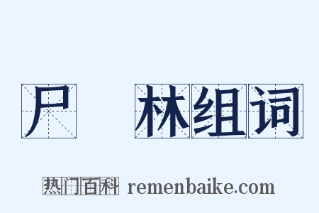 尸陁林组词是什么意思的图片